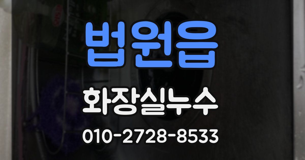 법원읍 누수업체