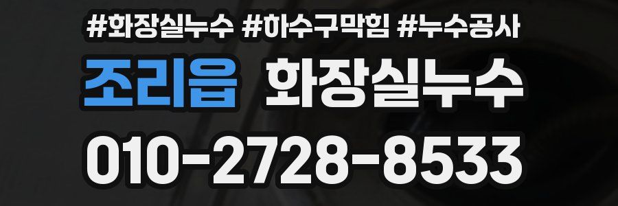 조리읍 누수탐지