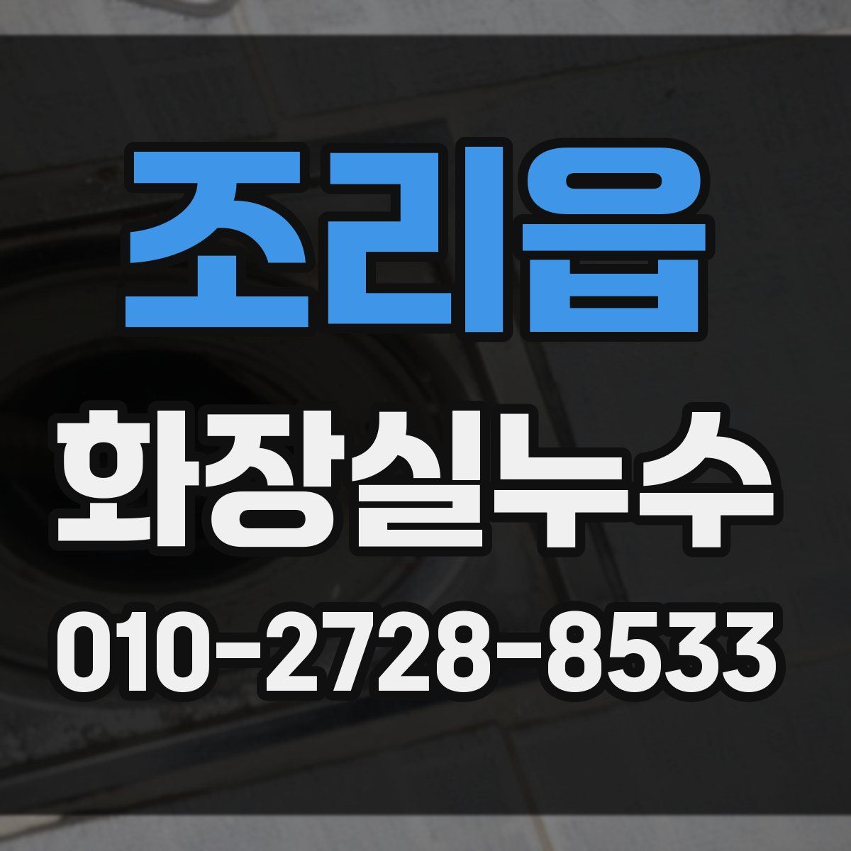 조리읍 화장실누수탐지