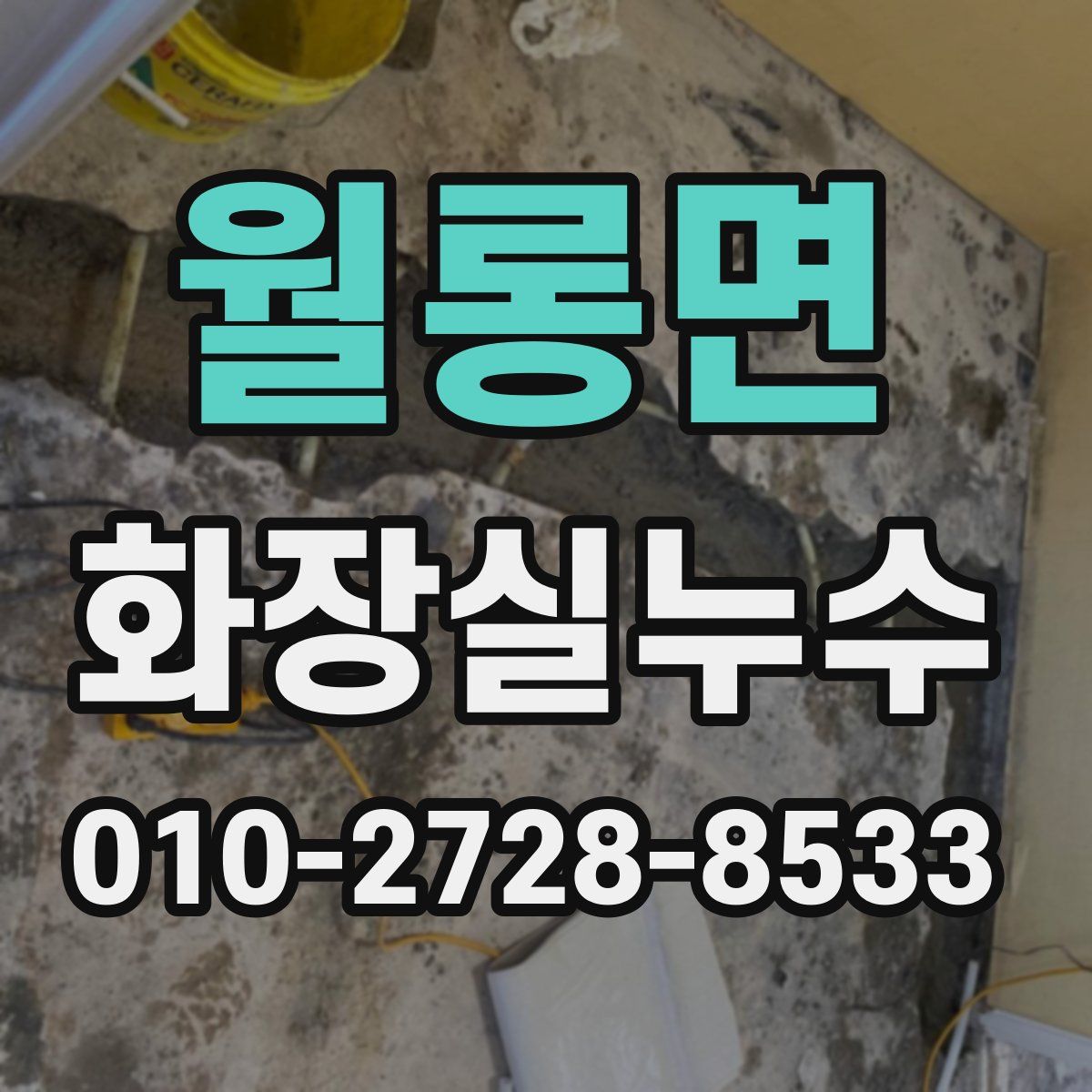 월롱면 화장실누수탐지