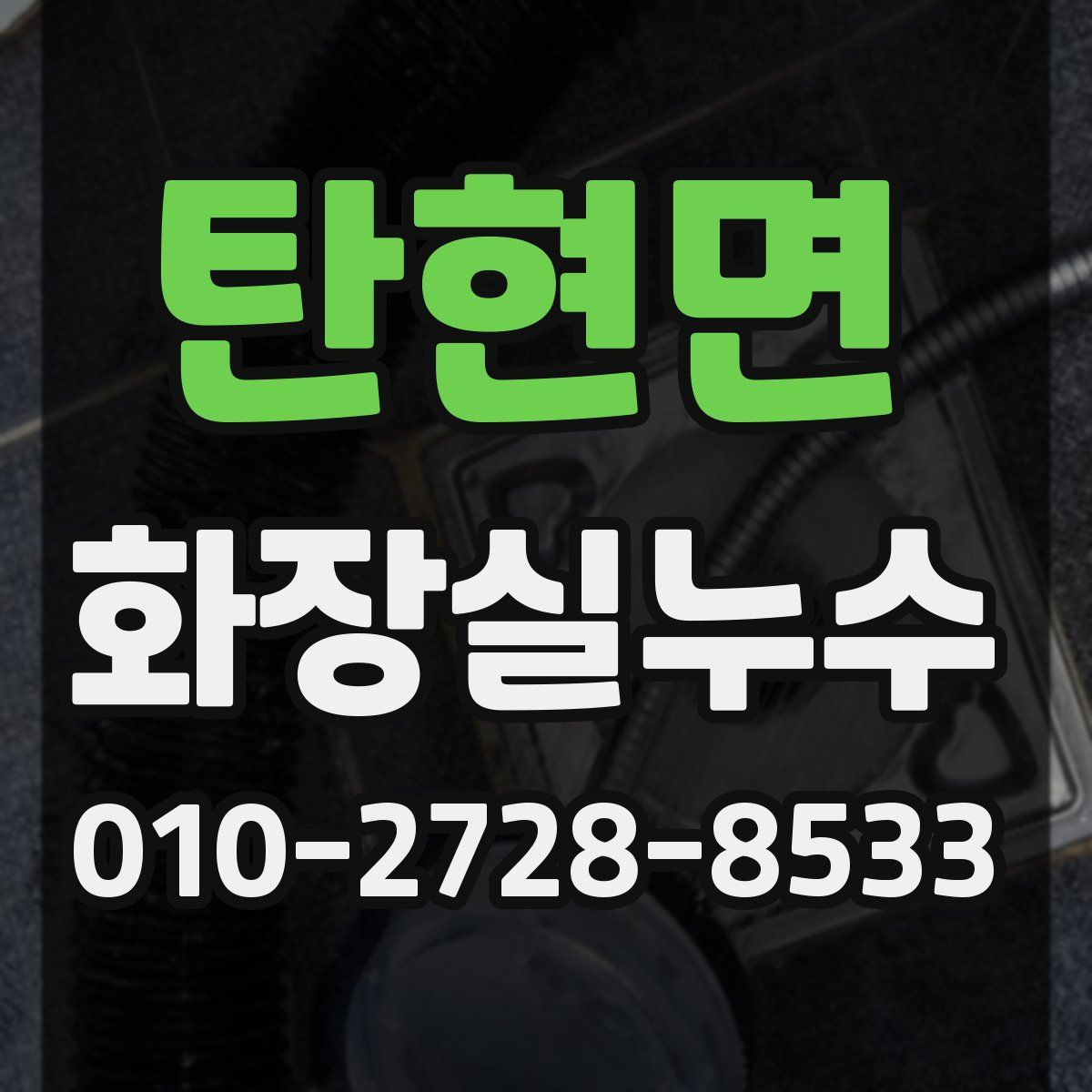 탄현면 화장실누수탐지
