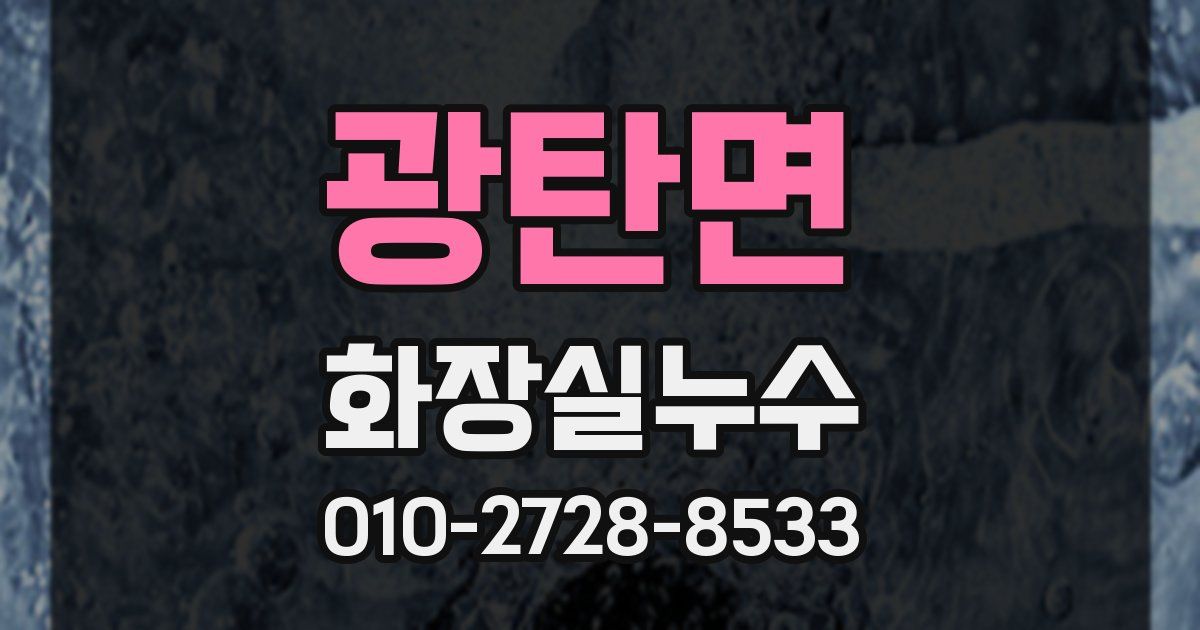 광탄면 누수업체