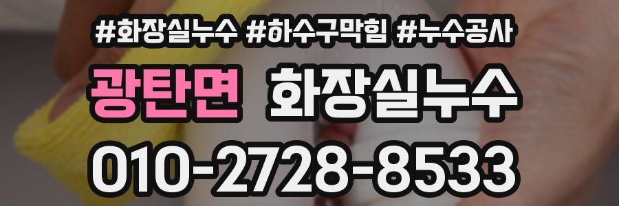 광탄면 누수탐지