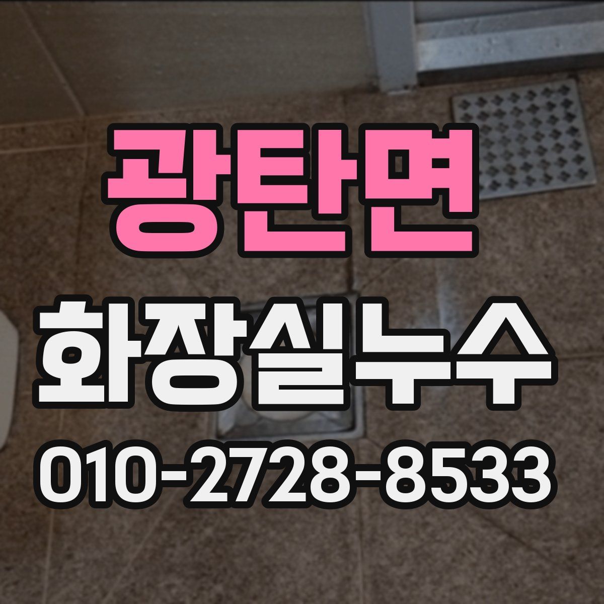 광탄면 화장실누수탐지