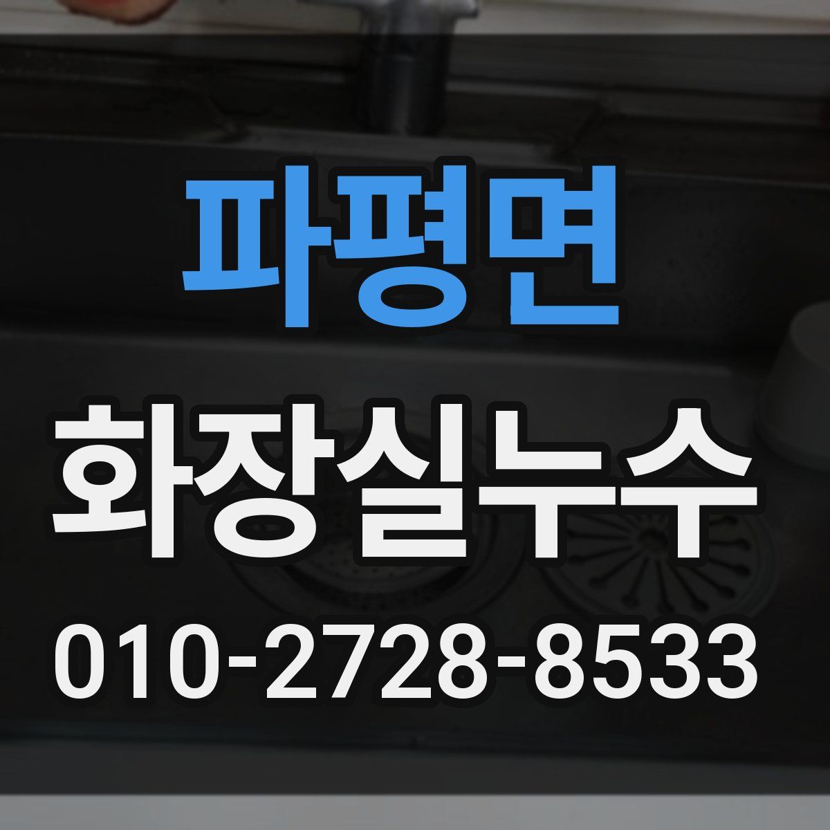파평면 화장실누수탐지