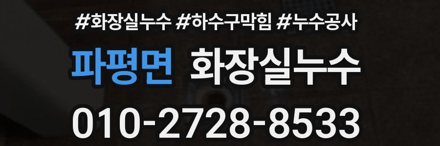 파평면 누수탐지