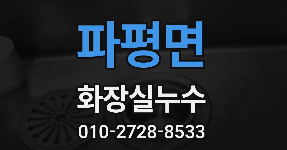파평면 누수업체