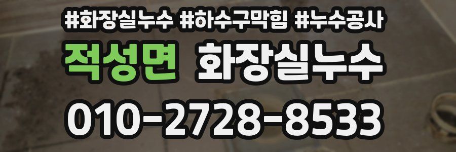 적성면 누수탐지