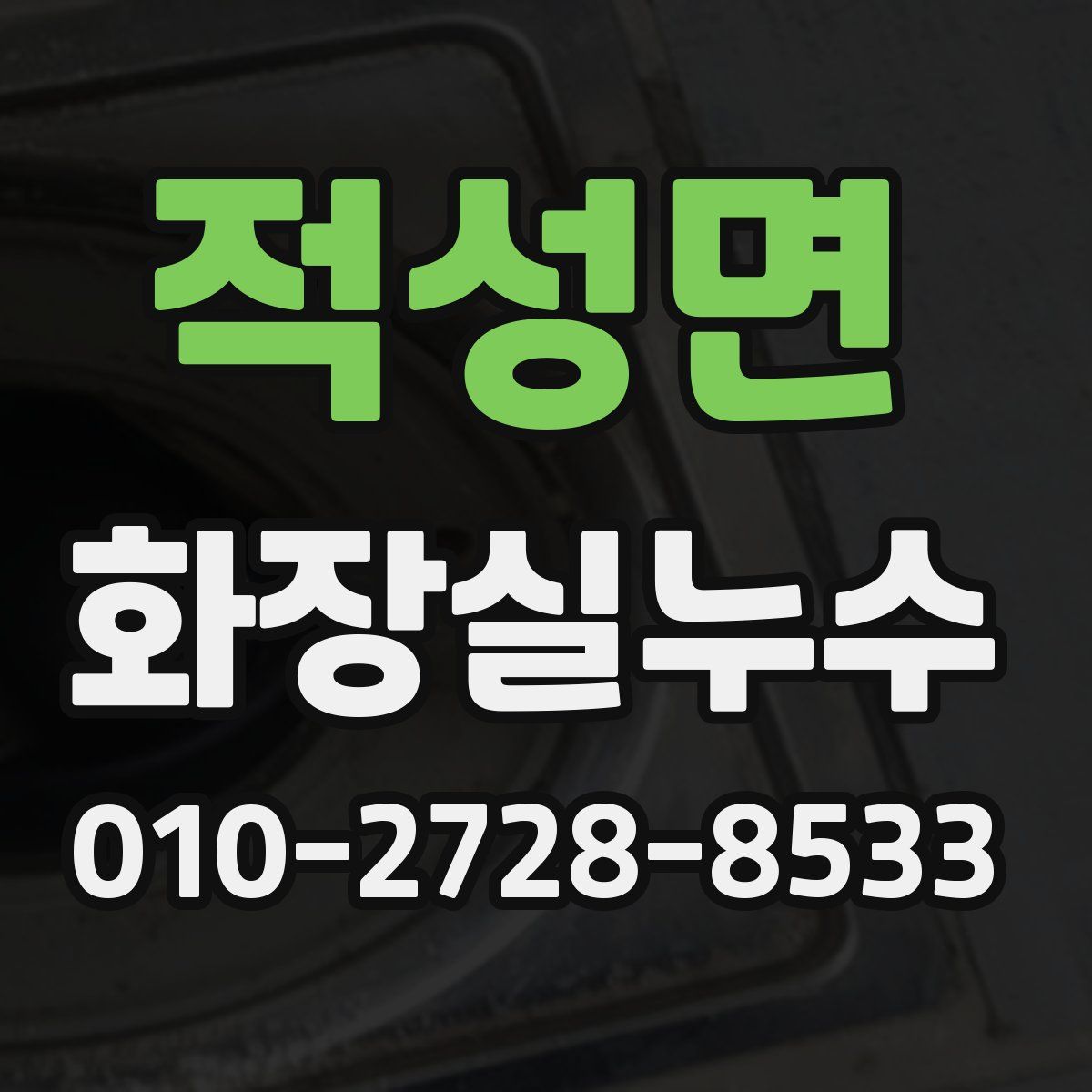 적성면 화장실누수탐지