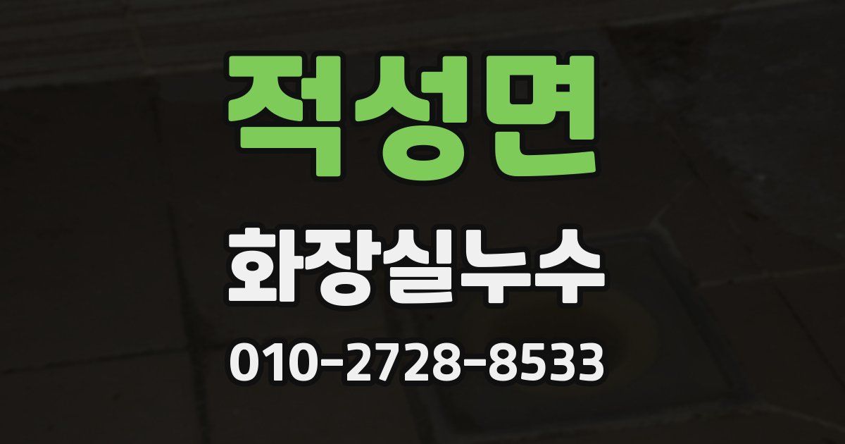 적성면 누수업체