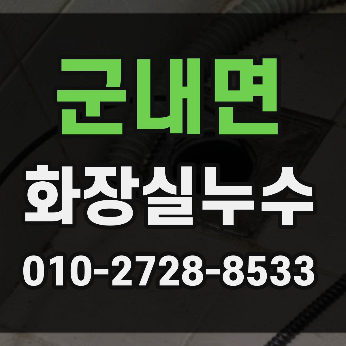 군내면 화장실누수탐지