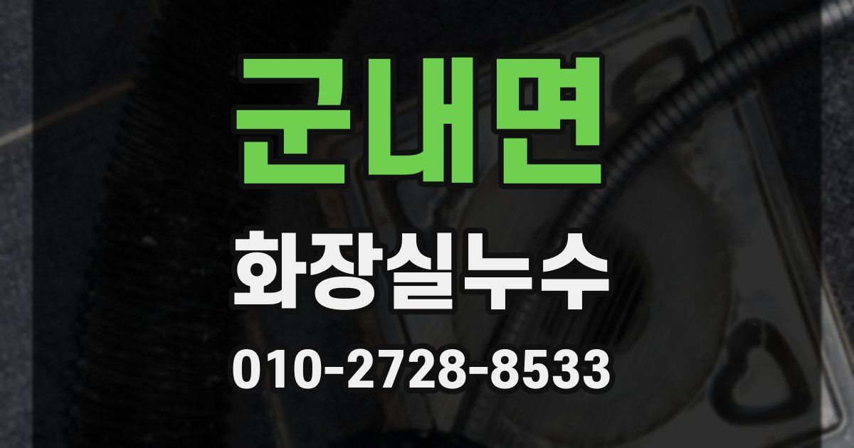 군내면 누수업체