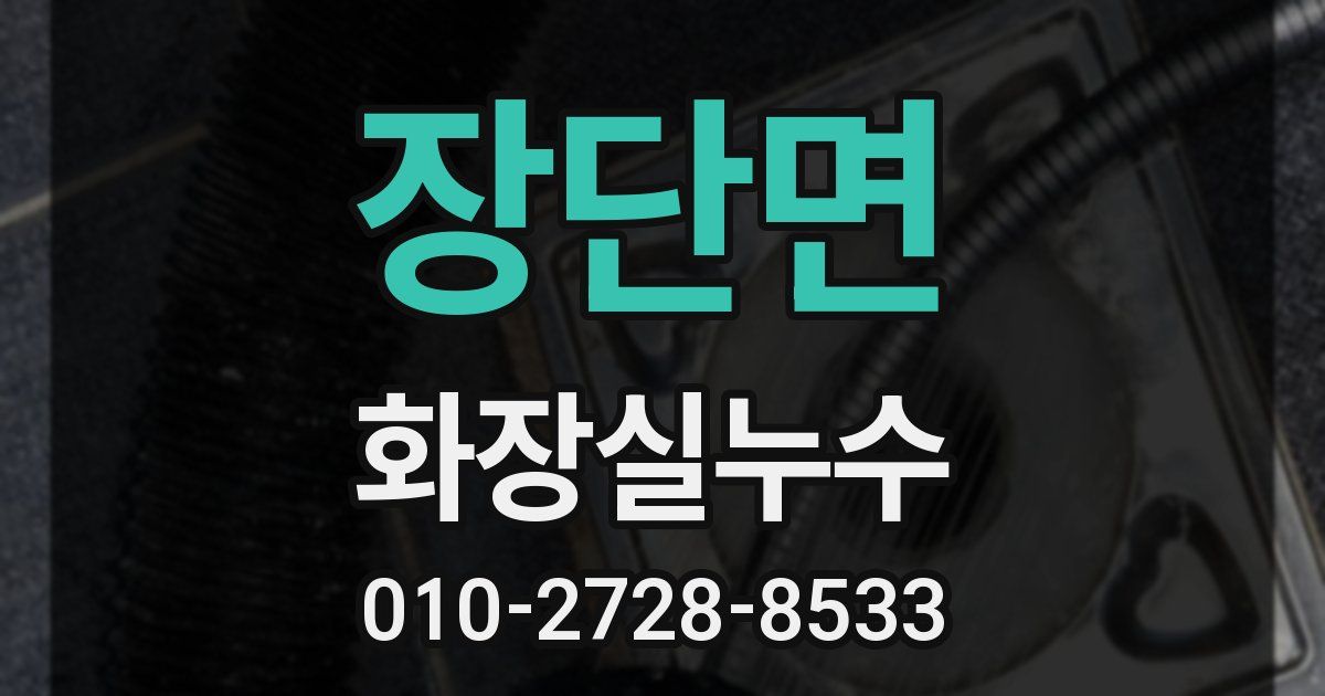 장단면 누수업체