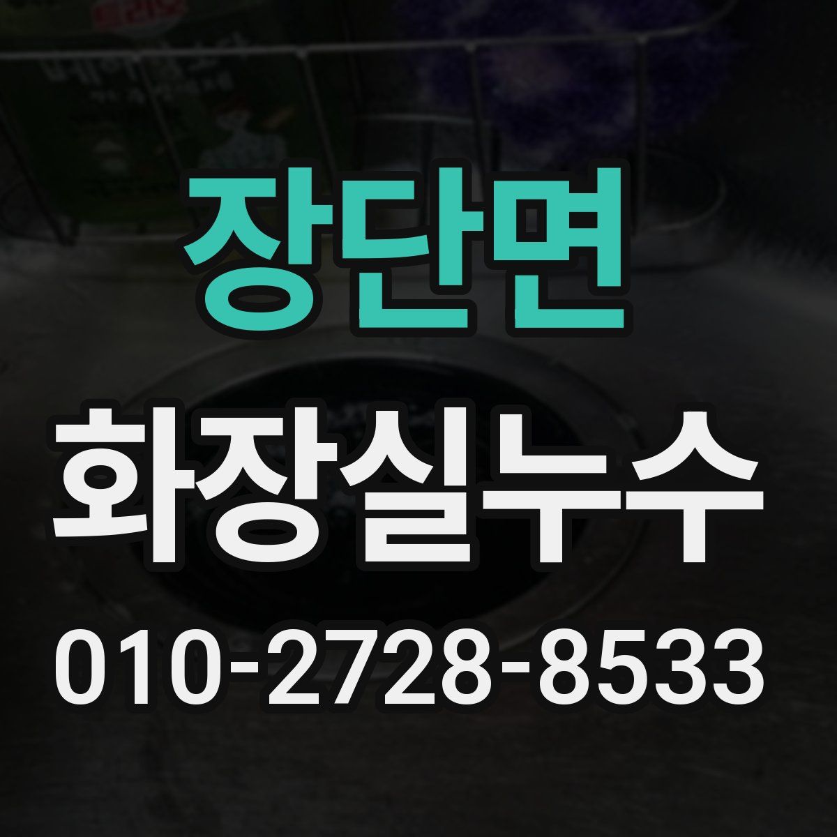 장단면 화장실누수탐지