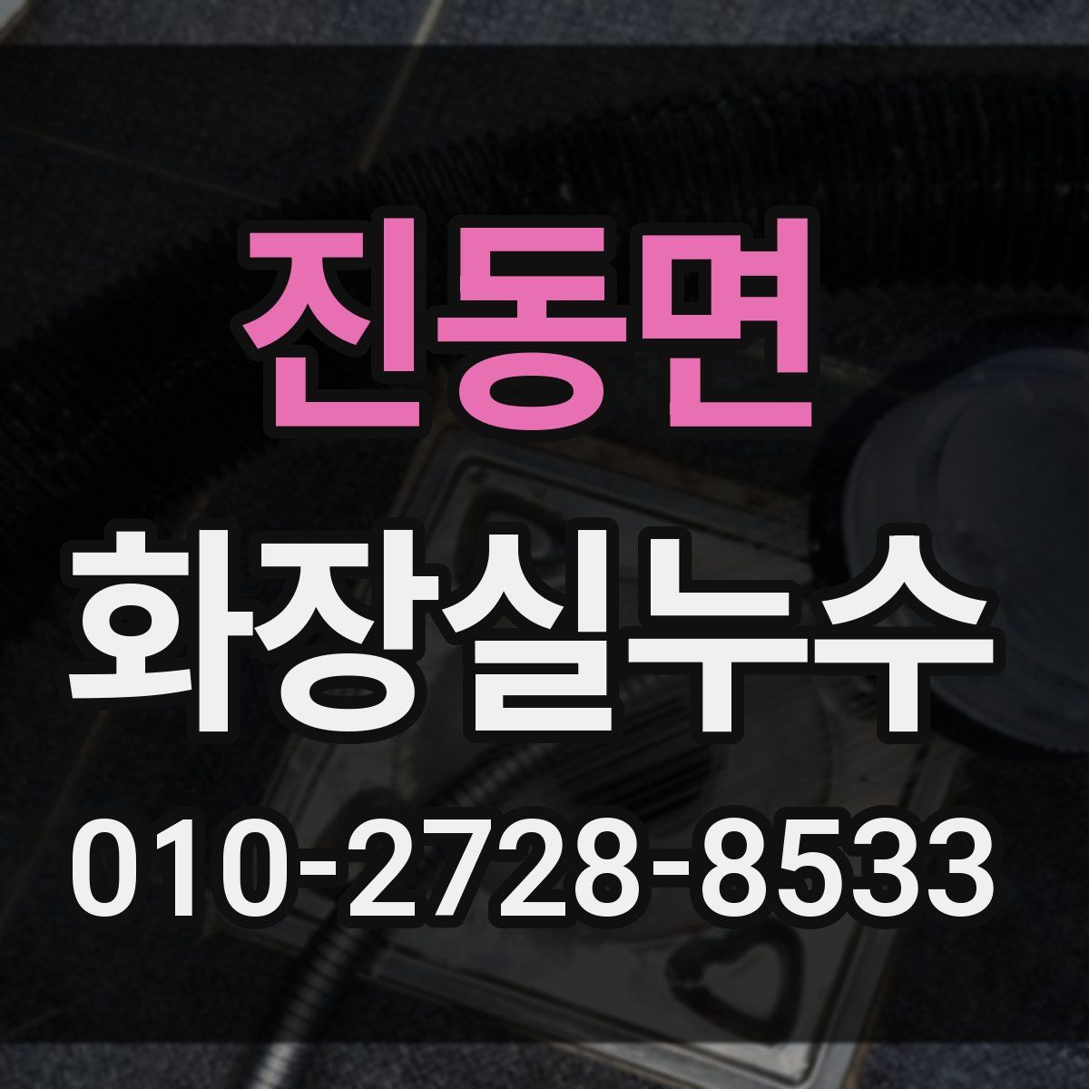 진동면 화장실누수탐지