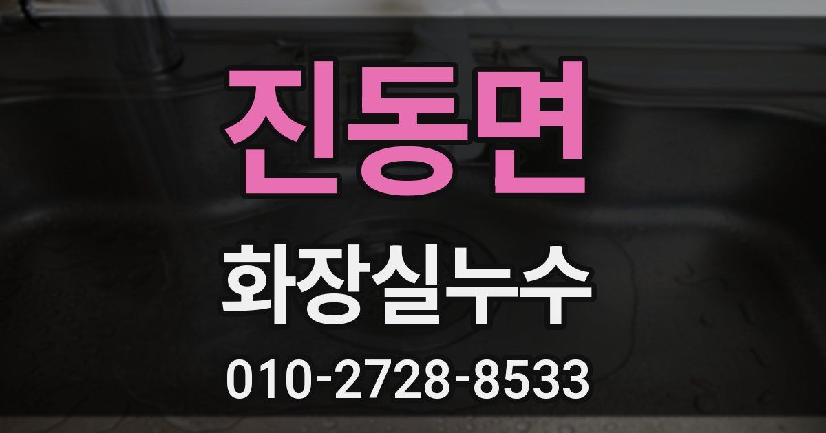 진동면 누수업체
