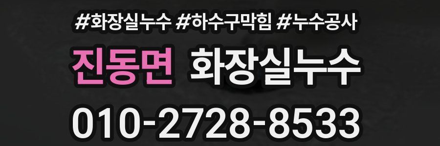 진동면 누수탐지