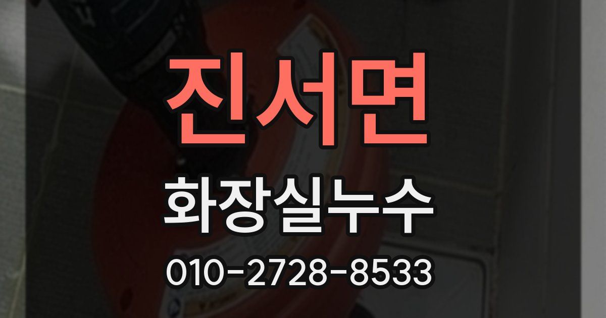 진서면 누수업체
