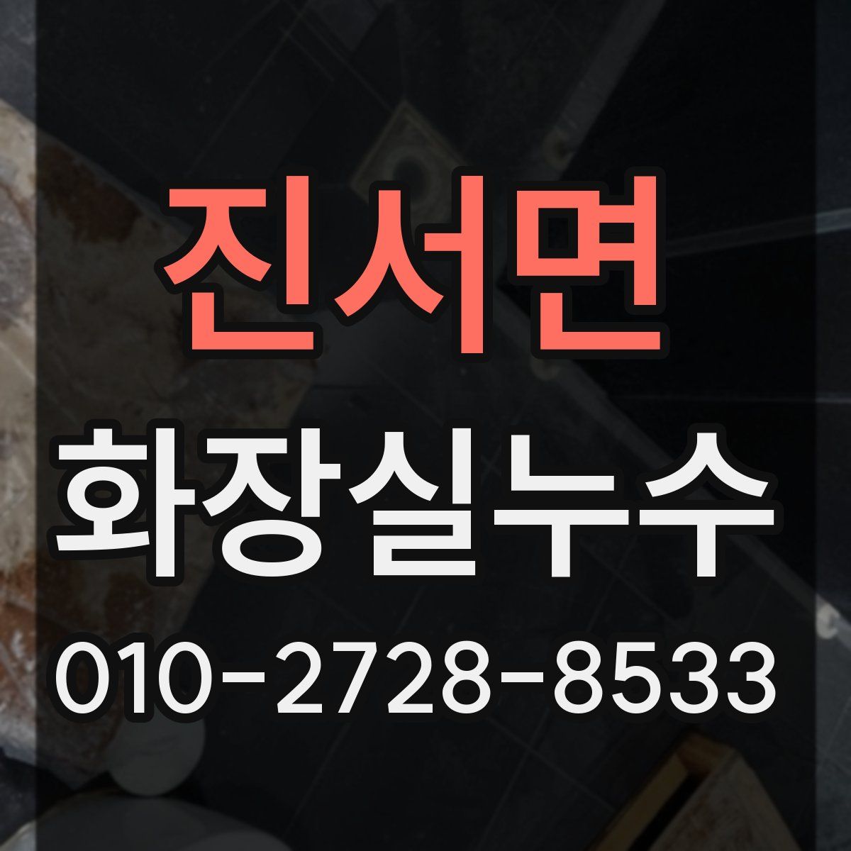 진서면 화장실누수탐지