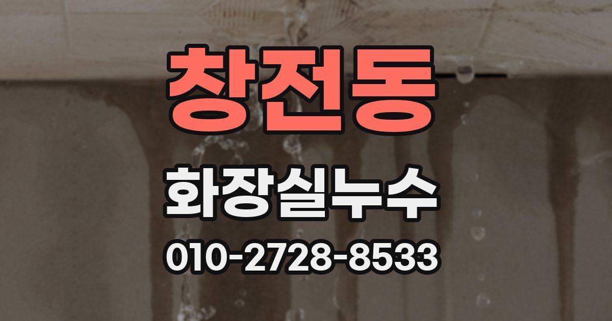 창전동 누수업체