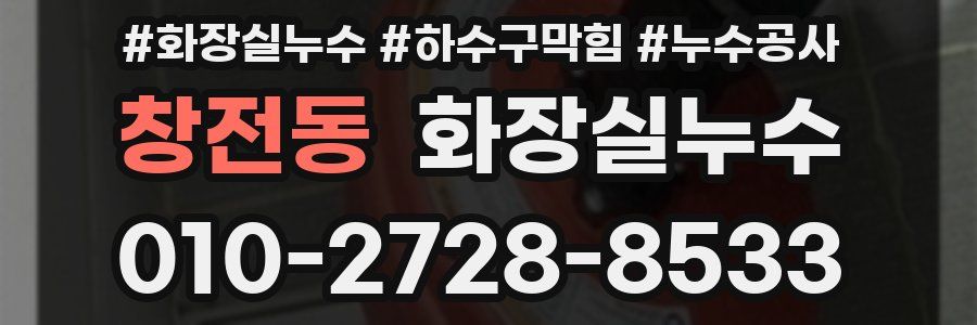창전동 누수탐지