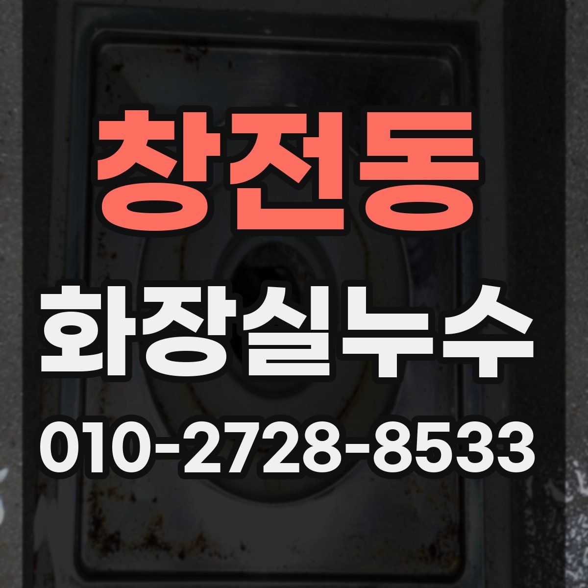창전동 화장실누수탐지