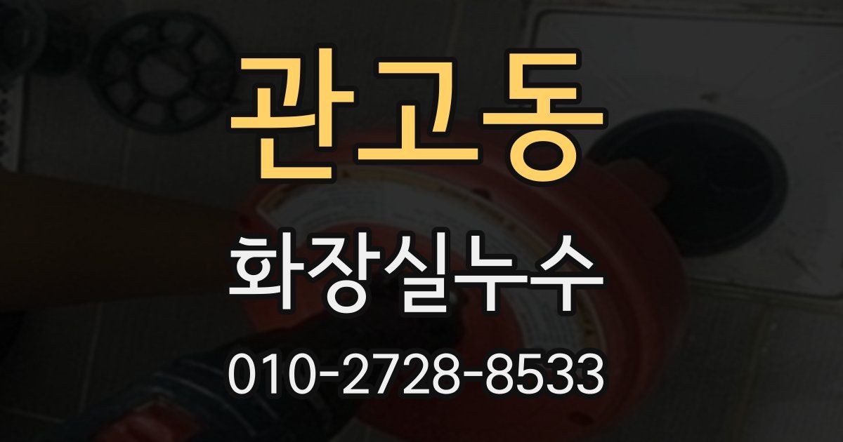 관고동 누수업체