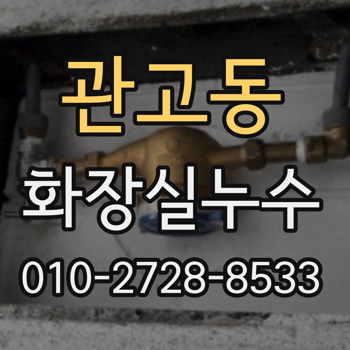 관고동 화장실누수탐지