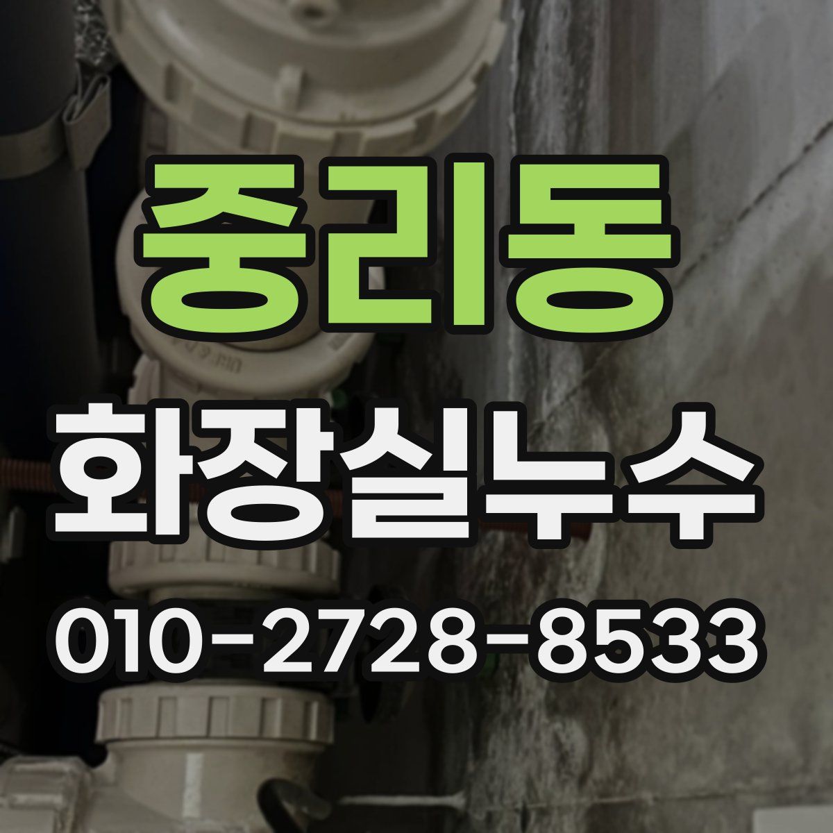 중리동 화장실누수탐지