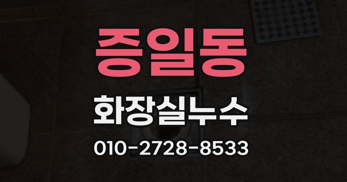 증일동 누수업체