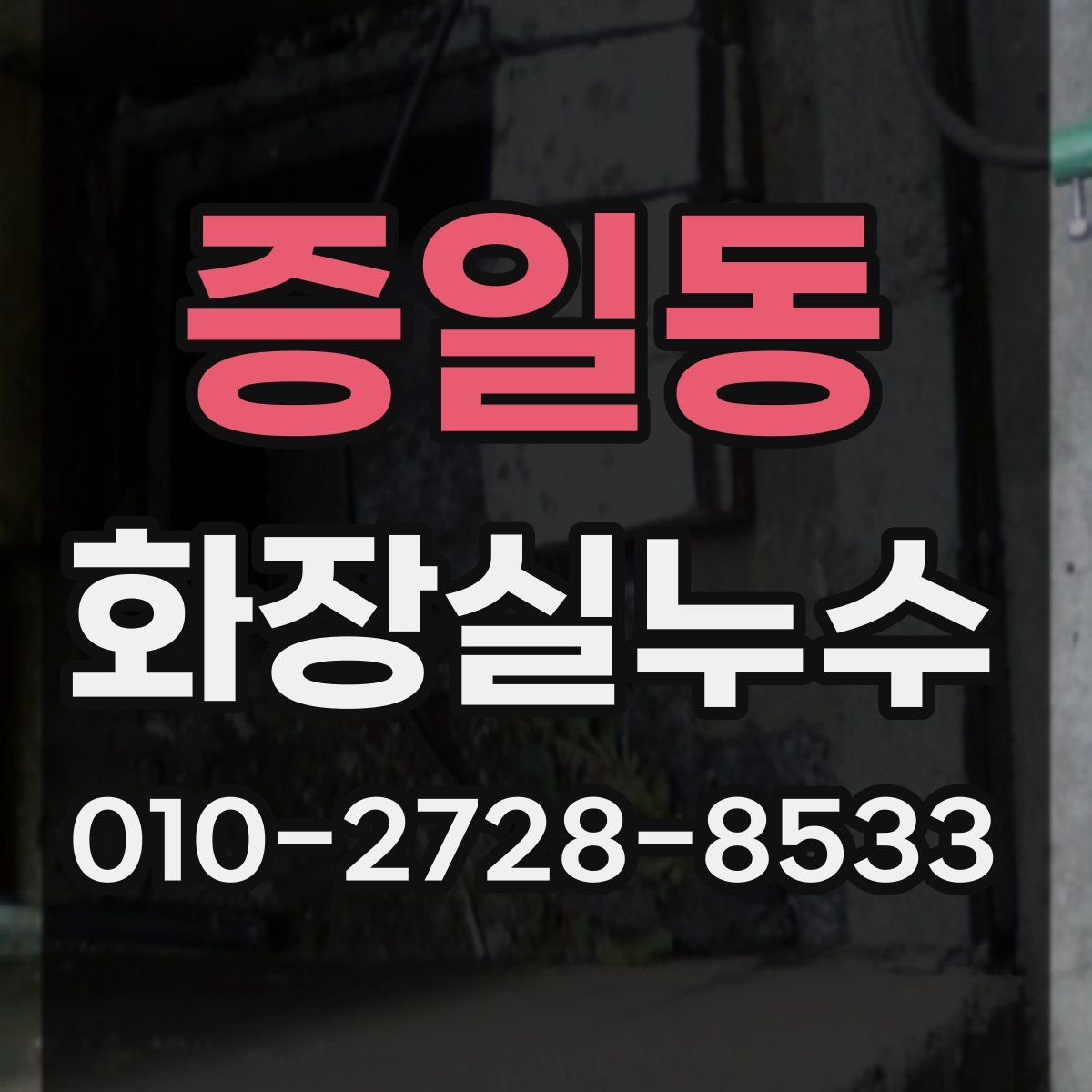 증일동 화장실누수탐지