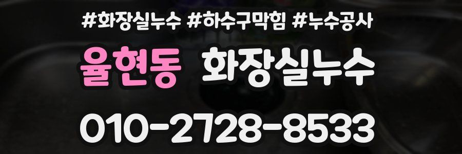 율현동 누수탐지