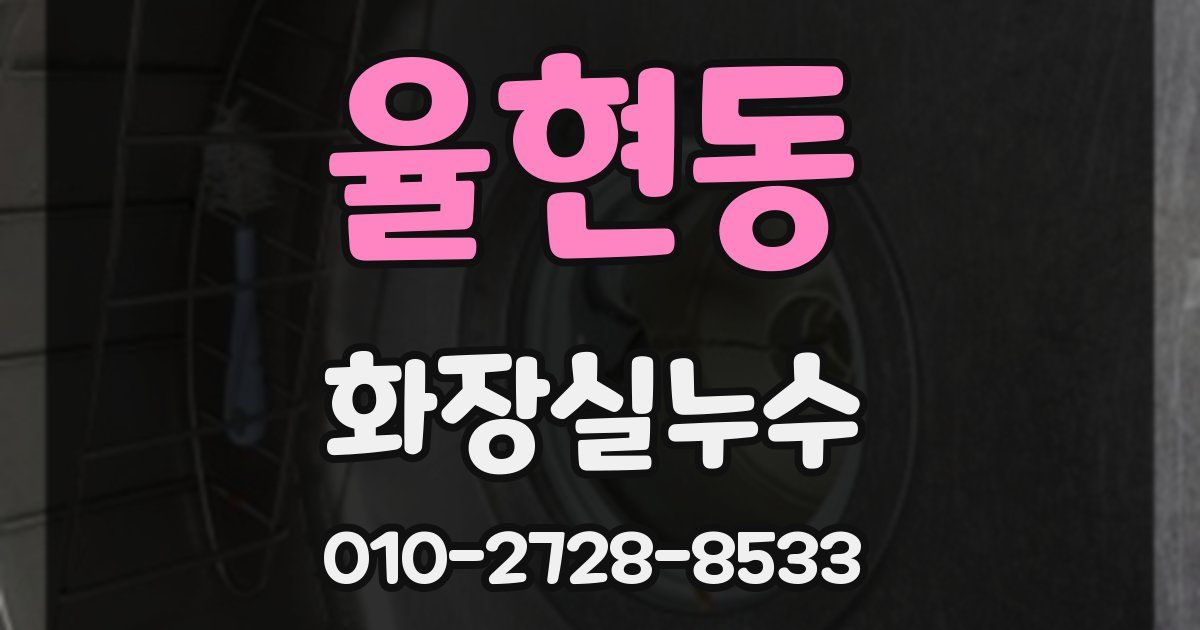 율현동 누수업체