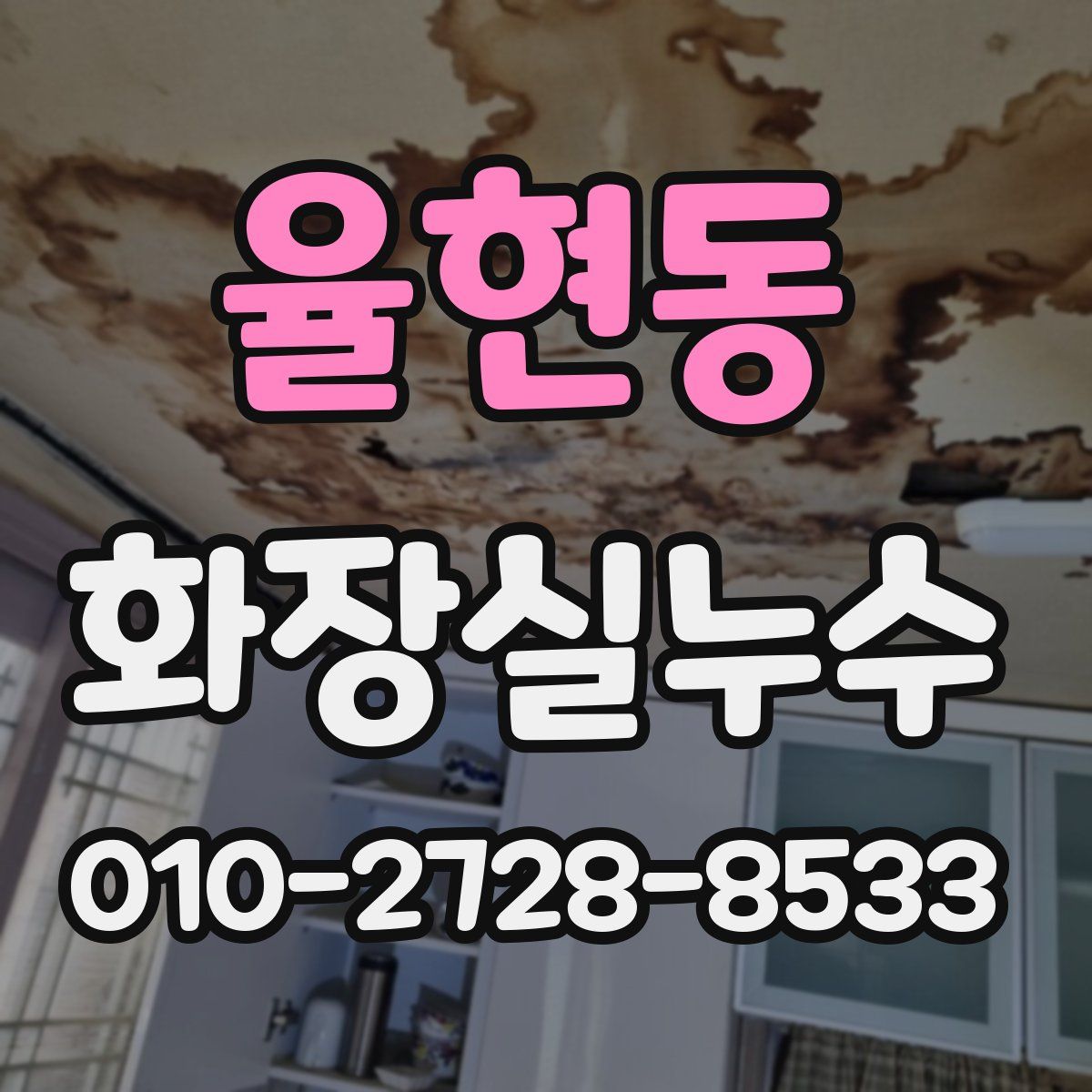 율현동 화장실누수탐지