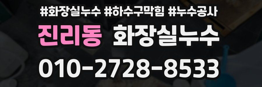 진리동 누수탐지
