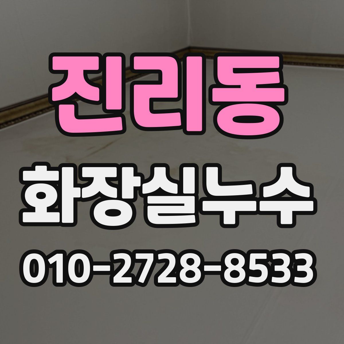 진리동 화장실누수탐지