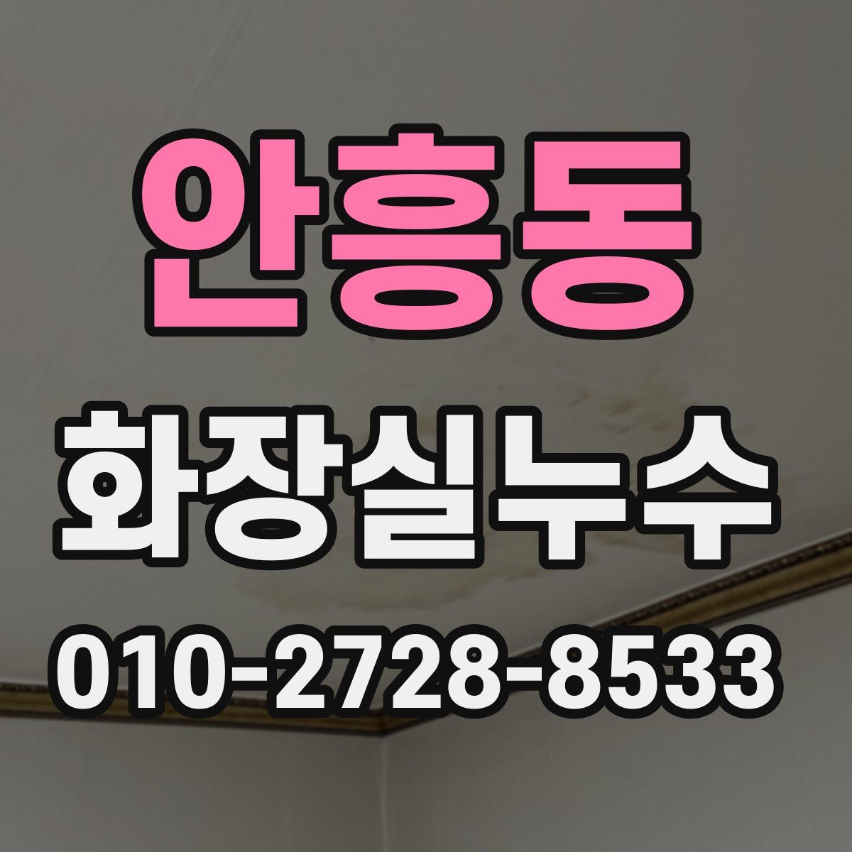 안흥동 화장실누수탐지