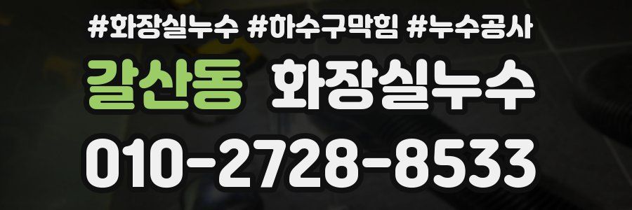 갈산동 누수탐지