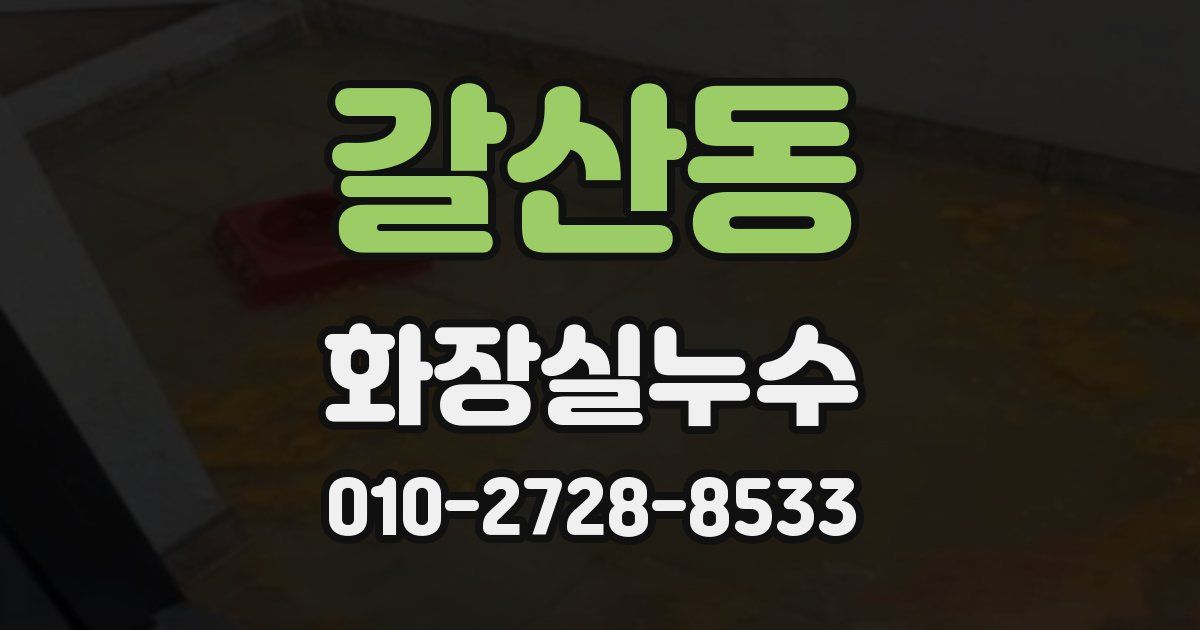 갈산동 누수업체