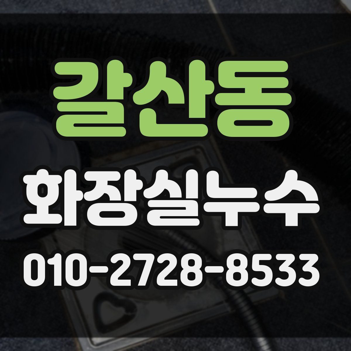 갈산동 화장실누수탐지