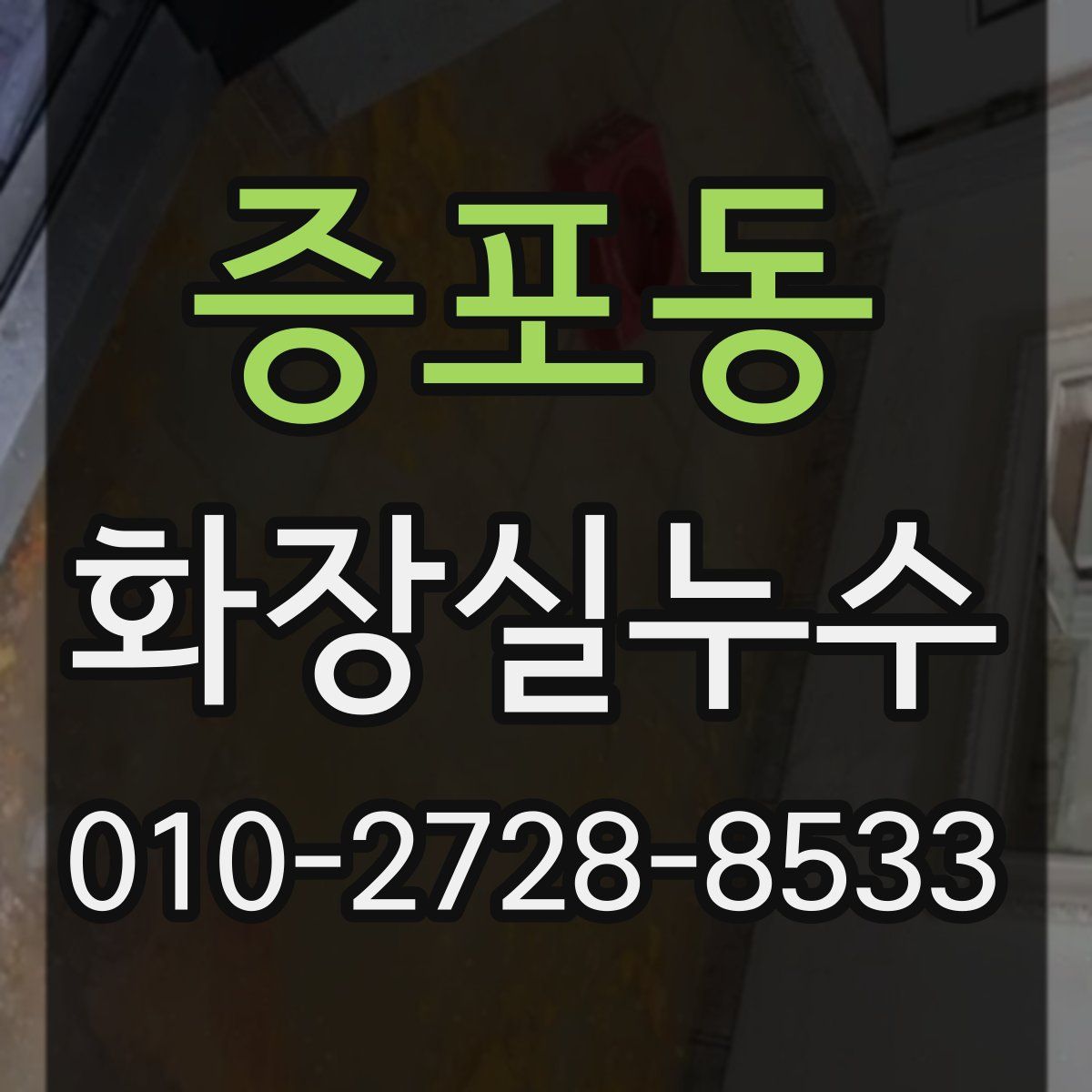 증포동 화장실누수탐지