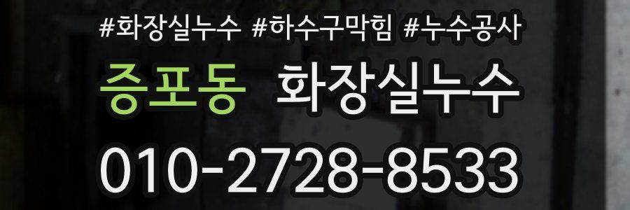 증포동 누수탐지
