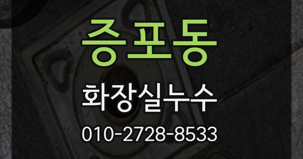 증포동 누수업체