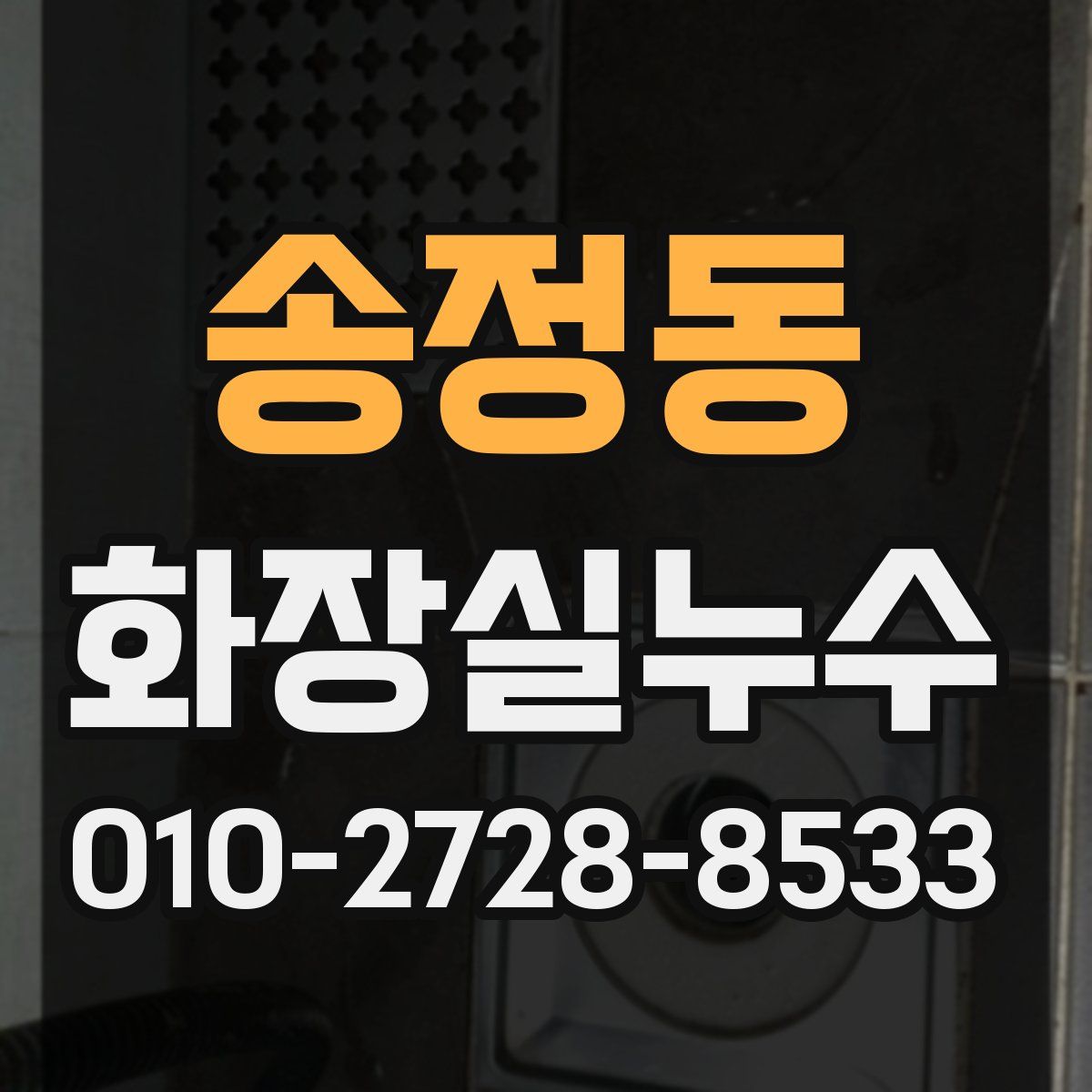 송정동 화장실누수탐지