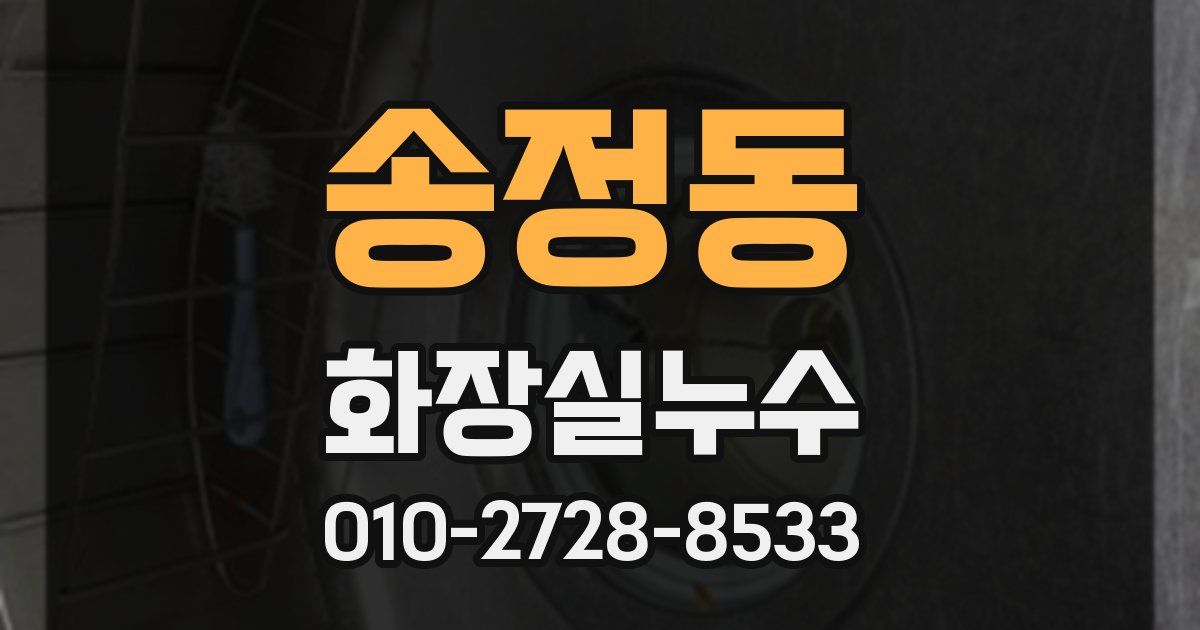 송정동 누수업체