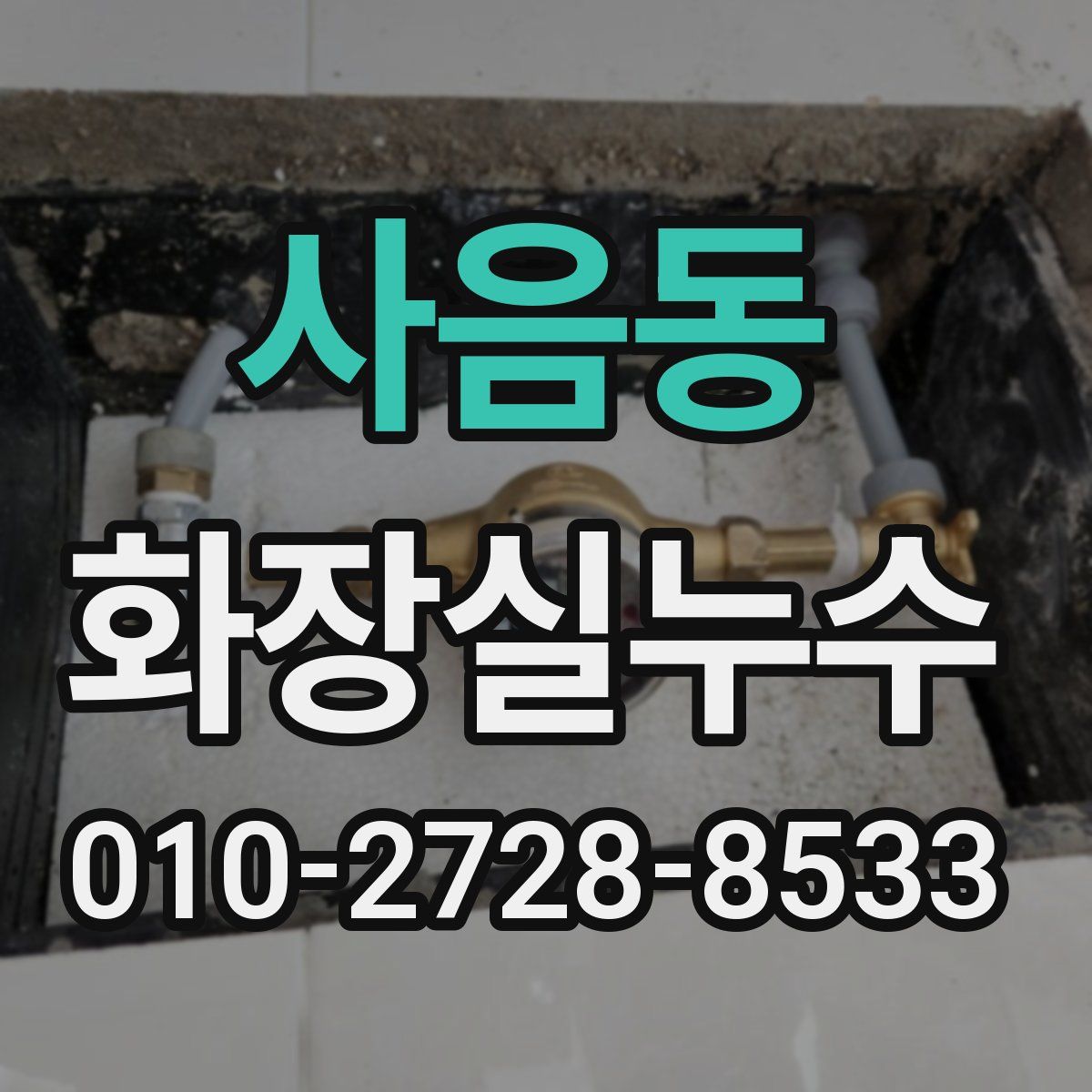 사음동 화장실누수탐지