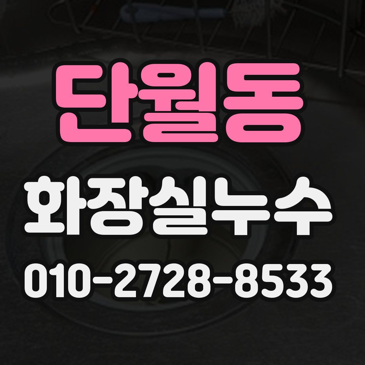 단월동 화장실누수탐지