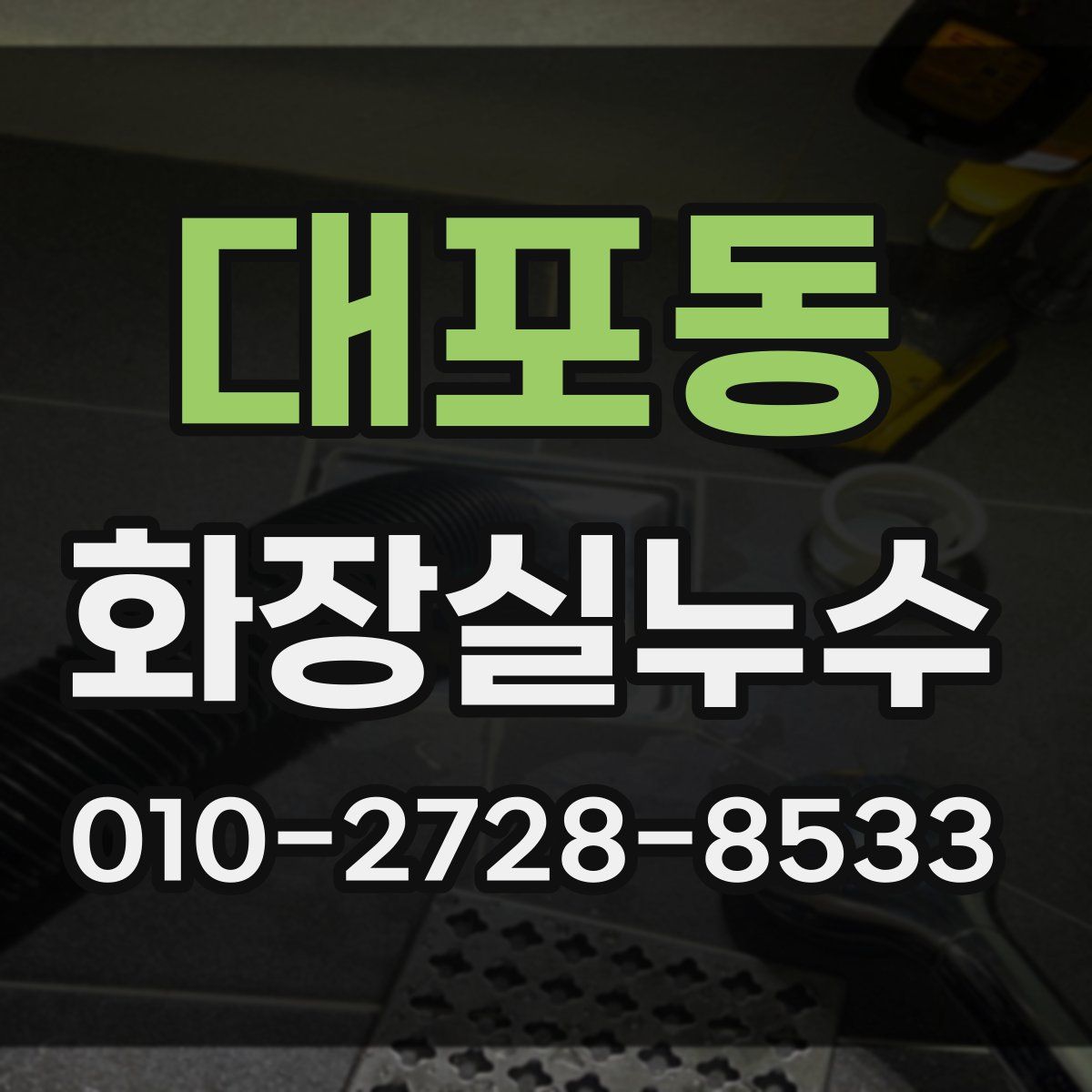 대포동 화장실누수탐지