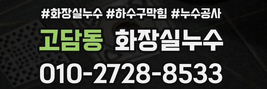 고담동 누수탐지