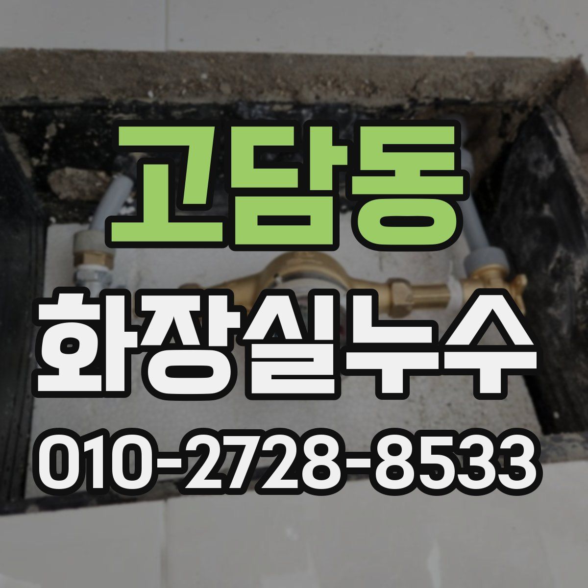 고담동 화장실누수탐지